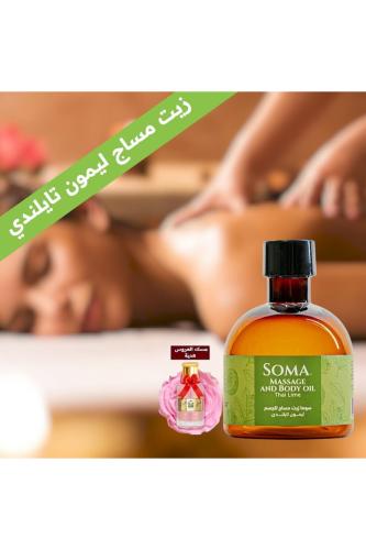 زيت مساج 170 مل مع مسك عروس هدية