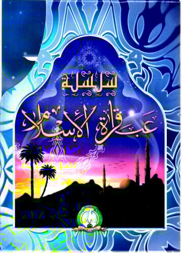 سلسلة قصص عباقرة الإسلام