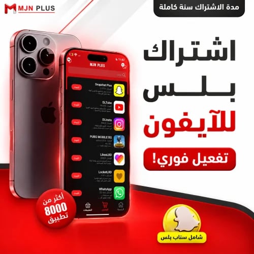 اشتراك تطبيقات بلس أيفون تفعيل فوري