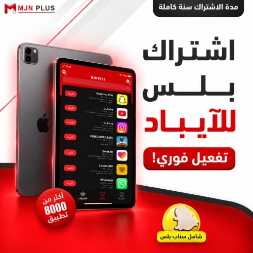 اشتراك تطبيقات بلس أيباد تفعيل فوري