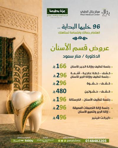عرض د/منار سعود جلسة تنظيف اسنان +الكرستالة