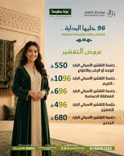 جلسة التقشير الاسباني البارد للمنطقه الحساسة