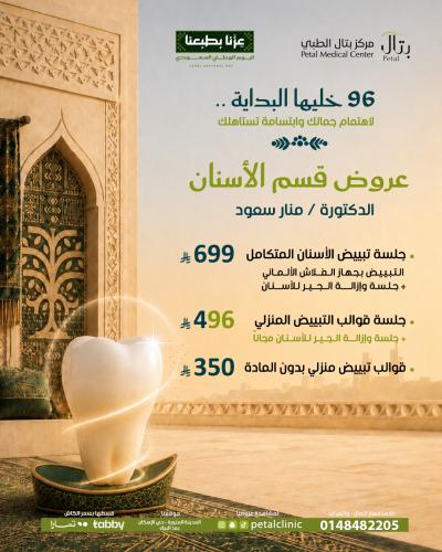 عرض د/منار سعود جلسة تبييض الاسنان المتكامل بجهاز...