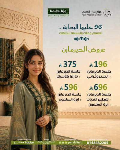 جلسة الديرمابن +بلازما كلاسيك