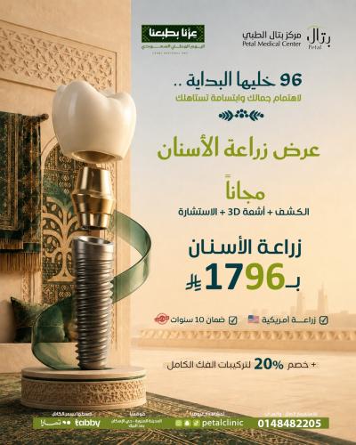 عرض د/ابراهيم الزهيري زراعة اسنان+الكشف+اشعة 3D+ ا...