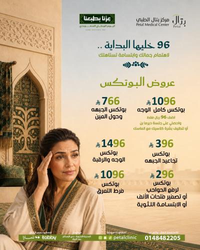 بوتكس كامل الوجه اضيفي 96 واحصلي على جلسة ديرمابن...