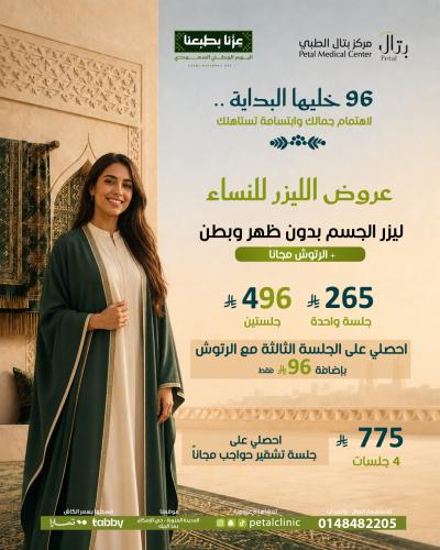 جلستين ليزر جسم بدون ظهر وبطن +الرتوش مجانا