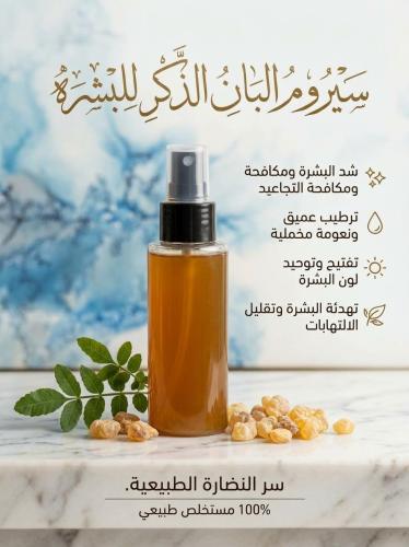 سيروم لبان الذكر للبشرة