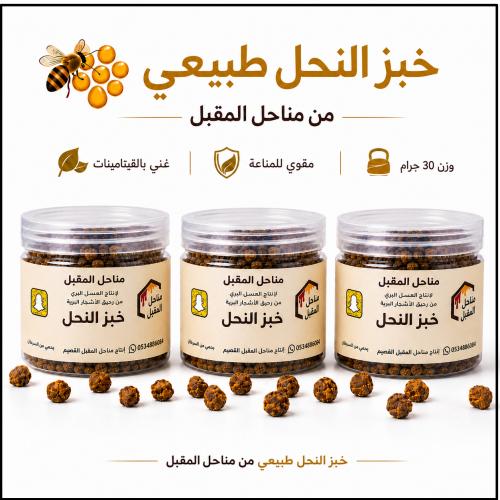 خبز النحل بلدي