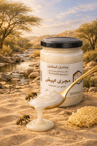 عسل مجرى ابيض محلي