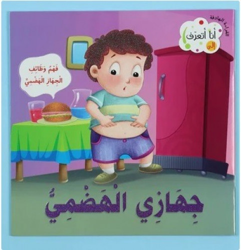 77304 سلسلة انا اتعرف على جهازي الهضمي