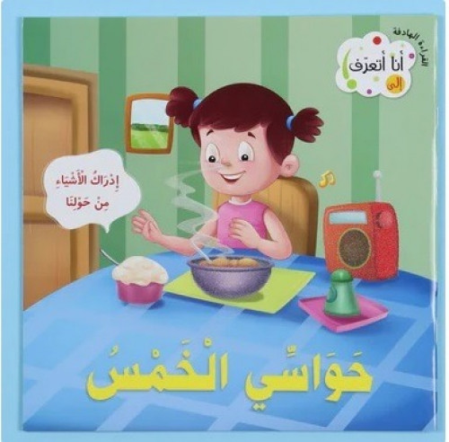 77373 سلسلة انا اتعرف حواسي الخمس