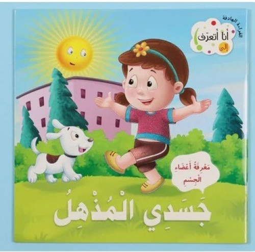77298 سلسلة انا اتعرف على جسدي المذهل