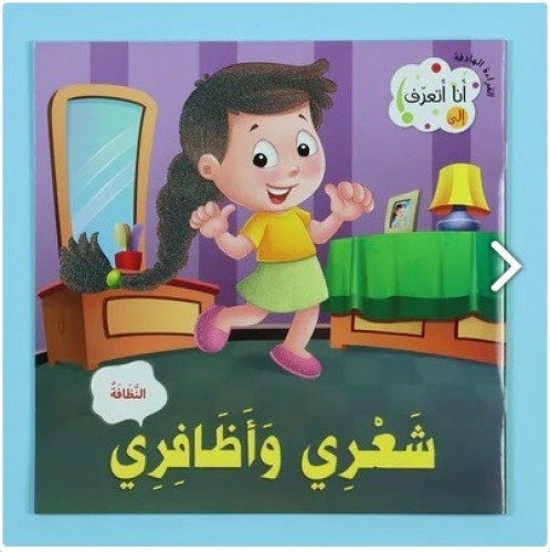 77281 سلسلة انا اتعرف على شعري واضافري