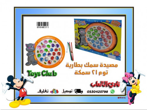 09048311 مصيدة سمك بطارية توم 21 سمكة