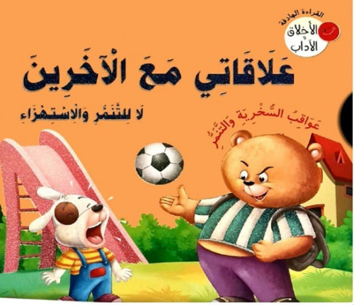 77243 سلسلة الاخلاق و الاداب علاقتي مع الاخرين