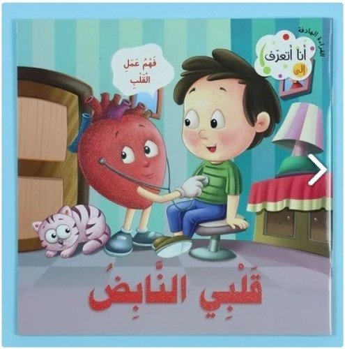 77328 سلسلة انا اتعرف على قلبي النابض