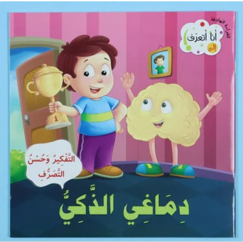 77335 سلسلة انا اتعرف على دماغي الذكي