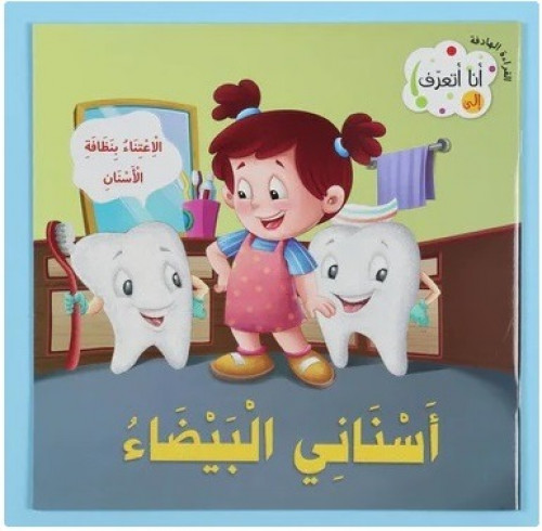 77342 سلسلة انا اتعرف على اسناني البيضاء