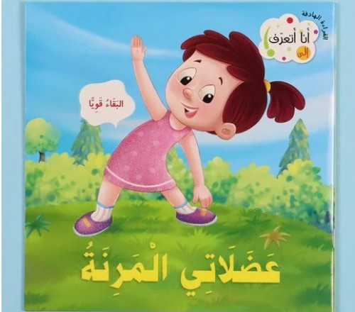 77311 سلسلة انا اتعرف على عضلاتي المرنة