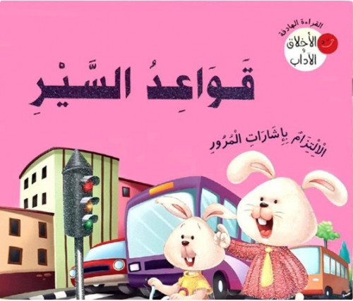 77274 سلسلة الاخلاق و الاداب قواعد السير