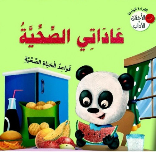 77250 سلسلة الاخلاق و الاداب عاداتي الصحية