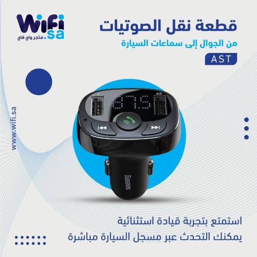 قطعة بث الصوتيات من الجوال إلى سماعات السيارة AST