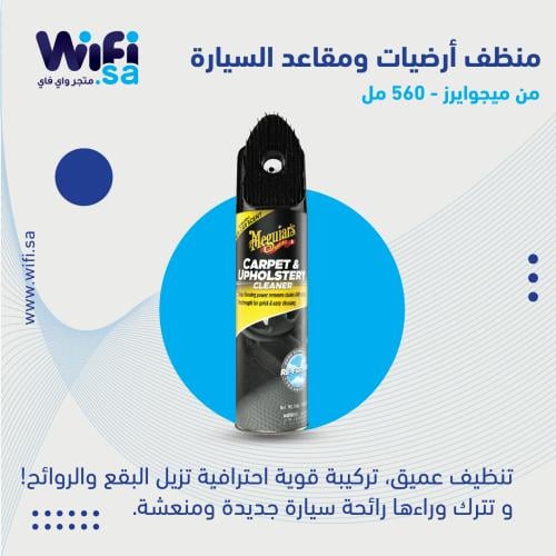 منظف أرضيات ومقاعد السيارة من ميجوايرز 560ML