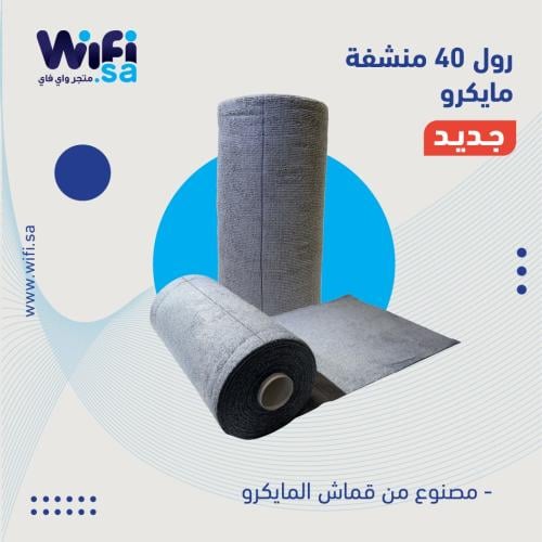 رول مناشف مايكرو للسيارة - 40 حبة
