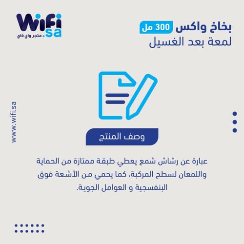 بخاخ واكس 300 مل لمعة مثالية بعد الغسيل