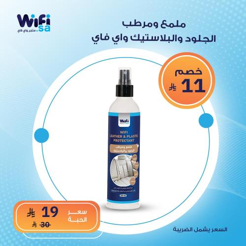ملمع ومرطب الجلود و البلاستيك للسيارات من واي فاي...