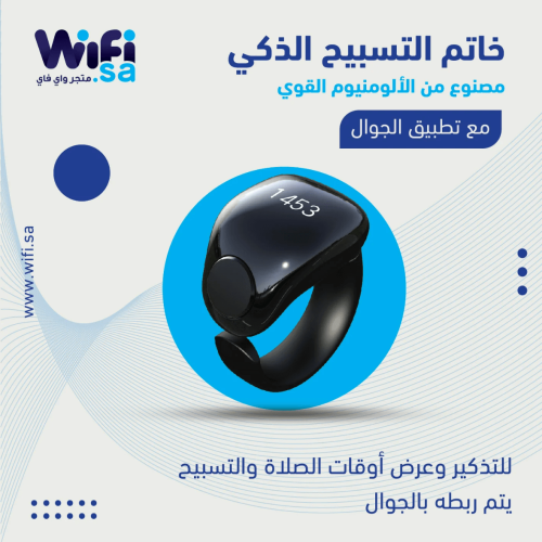 خاتم التسبيح الذكي - ألمنيوم