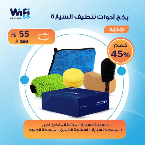 بكج أدوات تنظيف السيارة من واي فاي