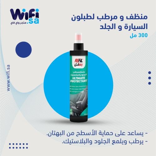 رسفل ملمع ومرطب الجلود والبلاستيك 300 مل