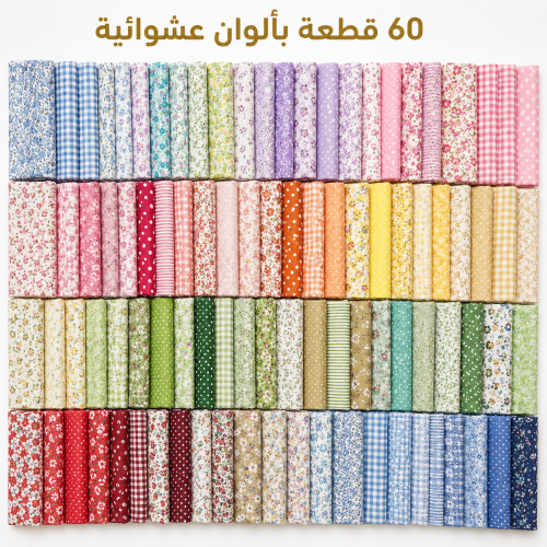 60 قطعة قماش 10سم ×10سم