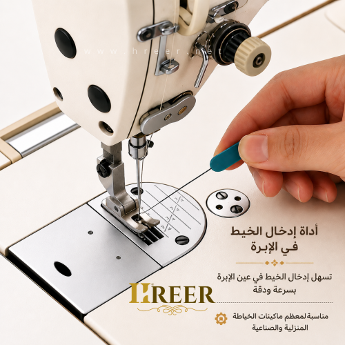 مجموعة أدخال الخيط في أبرة مكينة الخياطة