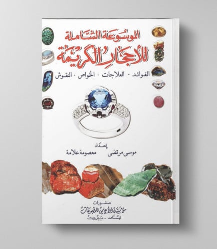 كتاب الموسوعه الشامله للأحجار الكريمة