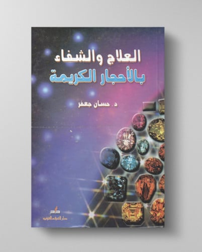 كتاب العلاج والشفاء والأحجار الكريمة
