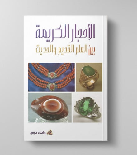 كتاب الأحجار الكريمة بين العلم القديم والحديث