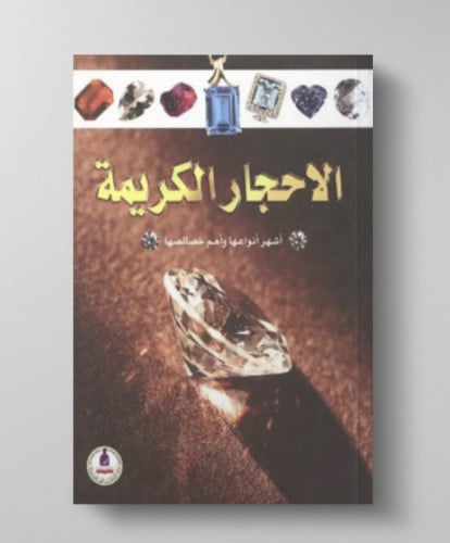 كتاب أشهر أنواع الأحجار الكريمة وخصائصها