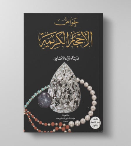 كتاب خواص الأحجار الكريمة