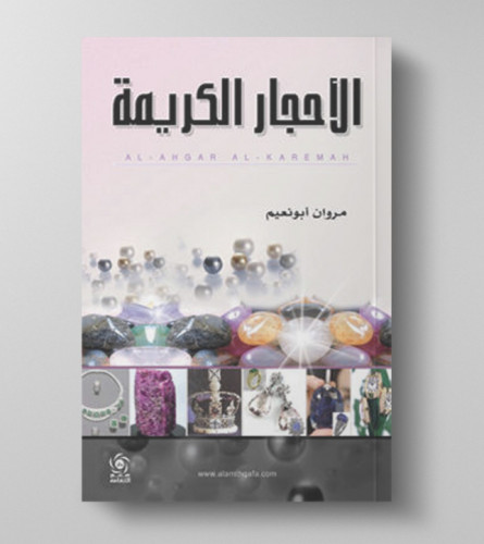 كتاب الأحجار الكريمة