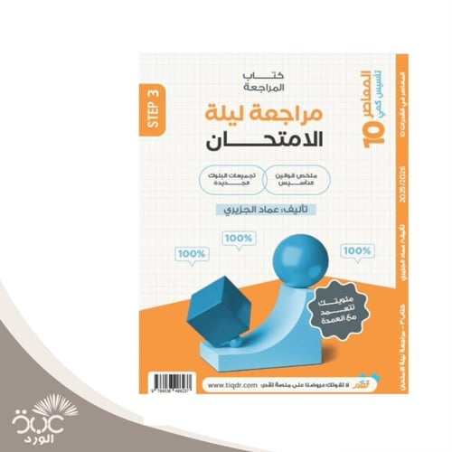 المعاصر 10 تأسيس كمى و بنك المحوسب و مراجعة ليلة ا...