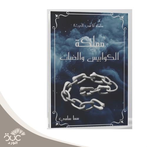 مملكة الكوابيس والضباب