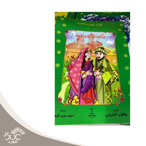 حكاية نعيم ونعمة - المكتبة الخضراء للأطفال