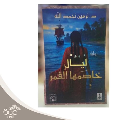 ليال خاصمها القمر