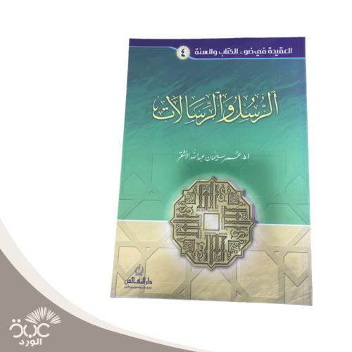 الرسل والرسالات الجزء الرابع