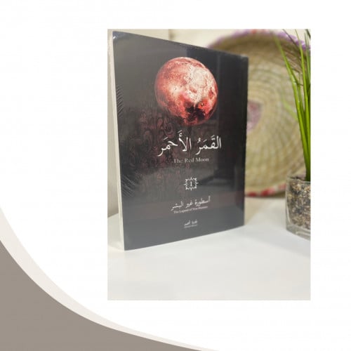 القمر الأحمر