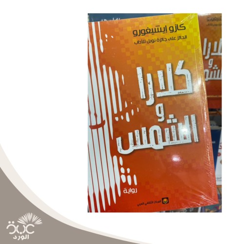 كلارا والشمس
