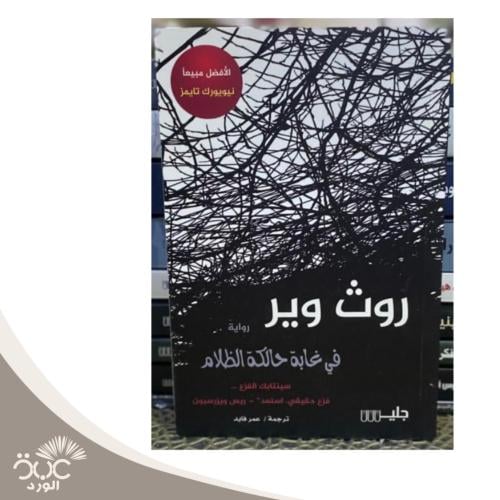 في غابة حالكة الظلام -روث وير